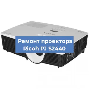 Замена линзы на проекторе Ricoh PJ S2440 в Ижевске